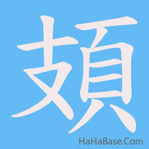 《頍》的筆順動畫寫字動畫演示