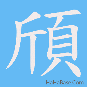 《頎》的筆順動畫寫字動畫演示