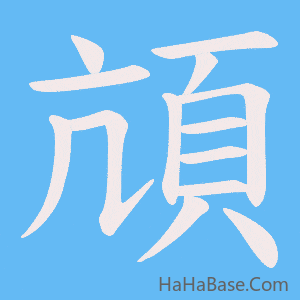 《頏》的筆順動畫寫字動畫演示