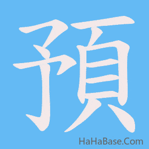 《預》的筆順動畫寫字動畫演示