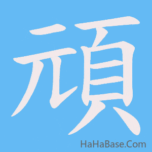 《頑》的筆順動畫寫字動畫演示