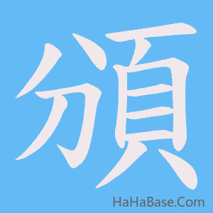 《頒》的筆順動畫寫字動畫演示