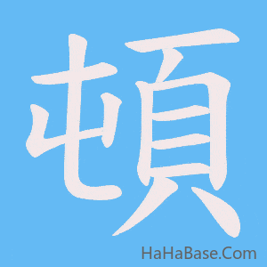 《頓》的筆順動畫寫字動畫演示