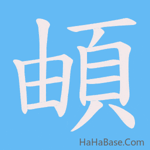 《頔》的筆順動畫寫字動畫演示