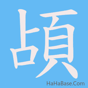 《頕》的筆順動畫寫字動畫演示
