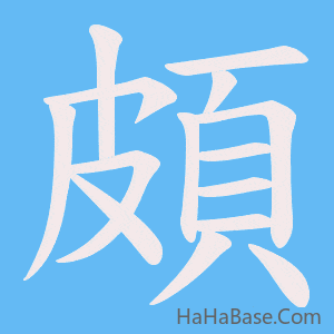 《頗》的筆順動畫寫字動畫演示