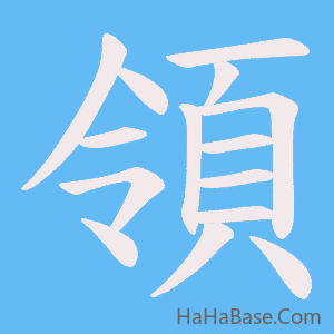 《領》的筆順動畫寫字動畫演示