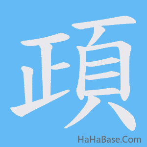 《頙》的筆順動畫寫字動畫演示