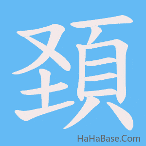 《頚》的筆順動畫寫字動畫演示