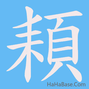 《頛》的筆順動畫寫字動畫演示