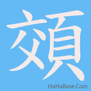 《頝》的筆順動畫寫字動畫演示