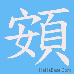 《頞》的筆順動畫寫字動畫演示