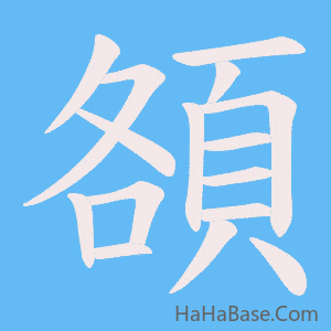 《頟》的筆順動畫寫字動畫演示
