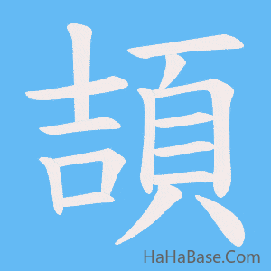 《頡》的筆順動畫寫字動畫演示
