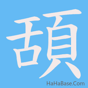 《頢》的筆順動畫寫字動畫演示