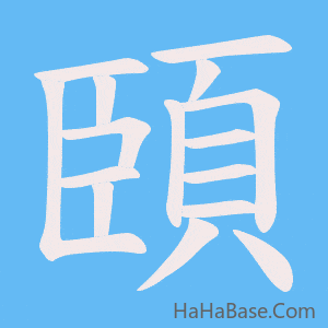 《頣》的筆順動畫寫字動畫演示