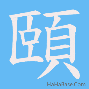 《頤》的筆順動畫寫字動畫演示