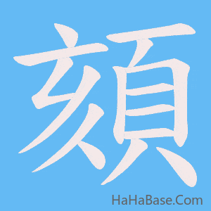 《頦》的筆順動畫寫字動畫演示