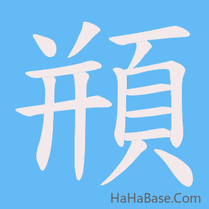 《頩》的筆順動畫寫字動畫演示