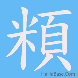《頪》的筆順動畫寫字動畫演示