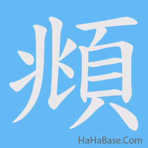 《頫》的筆順動畫寫字動畫演示