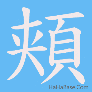 《頬》的筆順動畫寫字動畫演示
