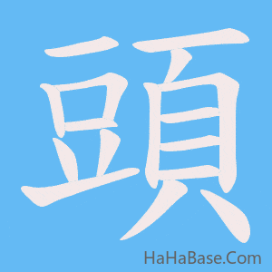 《頭》的筆順動畫寫字動畫演示