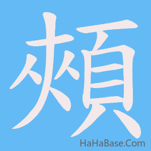 《頰》的筆順動畫寫字動畫演示