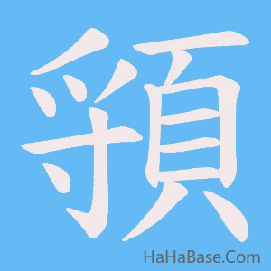 《頱》的筆順動畫寫字動畫演示