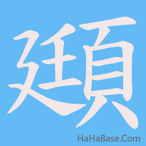 《頲》的筆順動畫寫字動畫演示