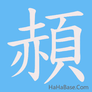 《頳》的筆順動畫寫字動畫演示