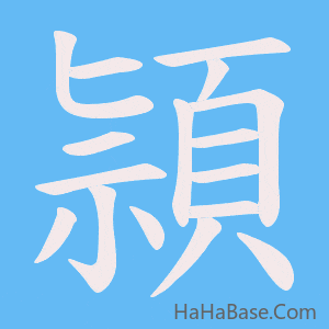 《頴》的筆順動畫寫字動畫演示