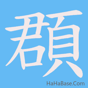 《頵》的筆順動畫寫字動畫演示