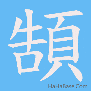 《頶》的筆順動畫寫字動畫演示