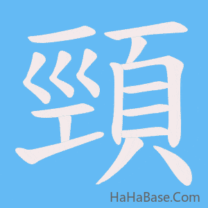 《頸》的筆順動畫寫字動畫演示