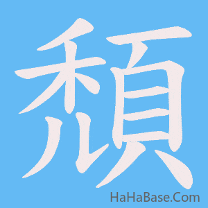 《頹》的筆順動畫寫字動畫演示