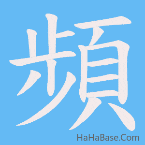 《頻》的筆順動畫寫字動畫演示