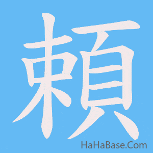 《頼》的筆順動畫寫字動畫演示
