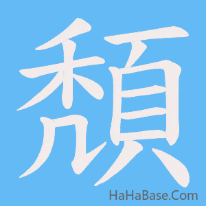 《頽》的筆順動畫寫字動畫演示