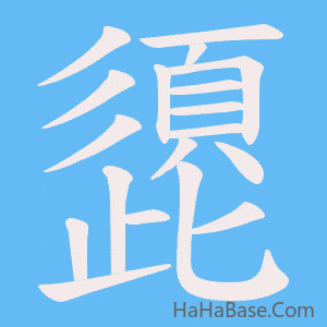 《頾》的筆順動畫寫字動畫演示
