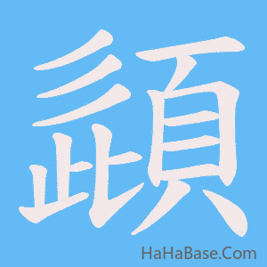 《頿》的筆順動畫寫字動畫演示