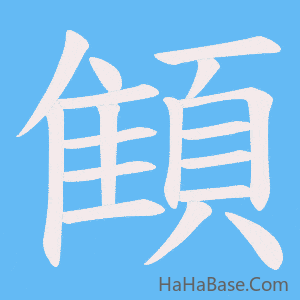 《顀》的筆順動畫寫字動畫演示