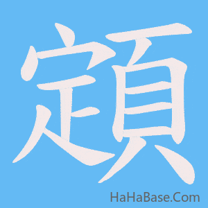 《顁》的筆順動畫寫字動畫演示