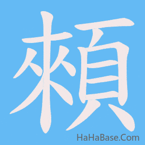 《顂》的筆順動畫寫字動畫演示