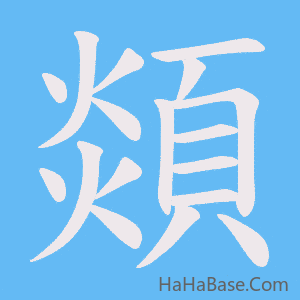 《顃》的筆順動畫寫字動畫演示