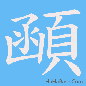 《顄》的筆順動畫寫字動畫演示