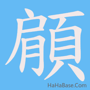 《顅》的筆順動畫寫字動畫演示