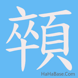 《顇》的筆順動畫寫字動畫演示