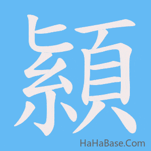 《顈》的筆順動畫寫字動畫演示