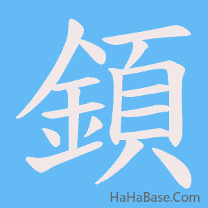 《顉》的筆順動畫寫字動畫演示